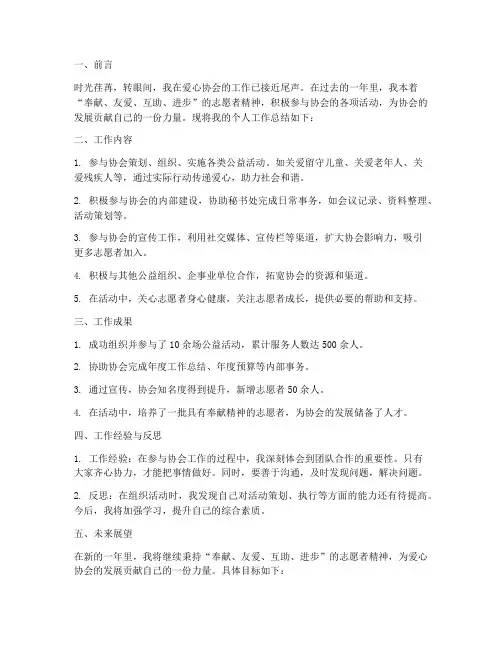 爱心协会个人工作总结