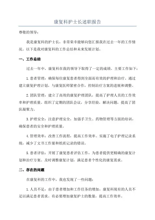 康复科护士长述职报告