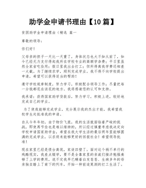 助学金申请书理由【10篇】