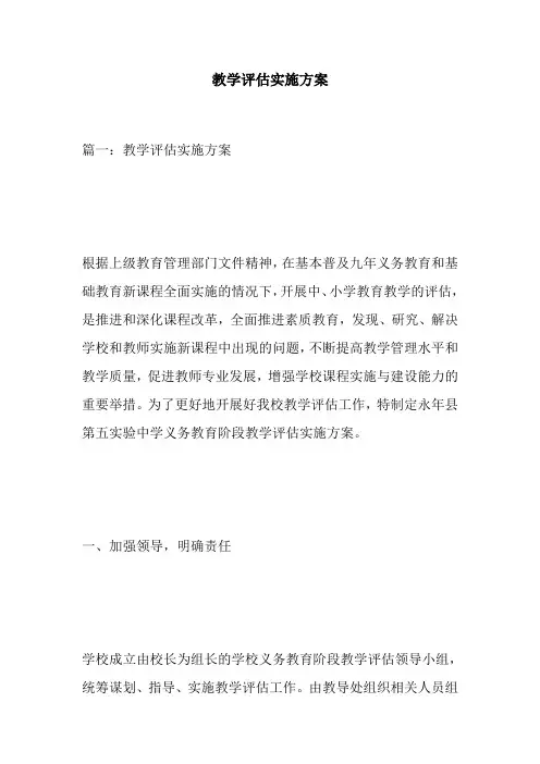 教学评估实施方案