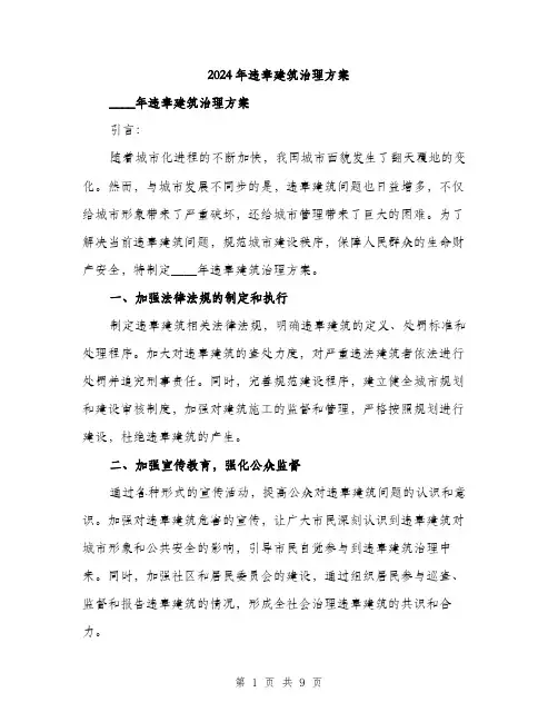 2024年违章建筑治理方案(三篇)