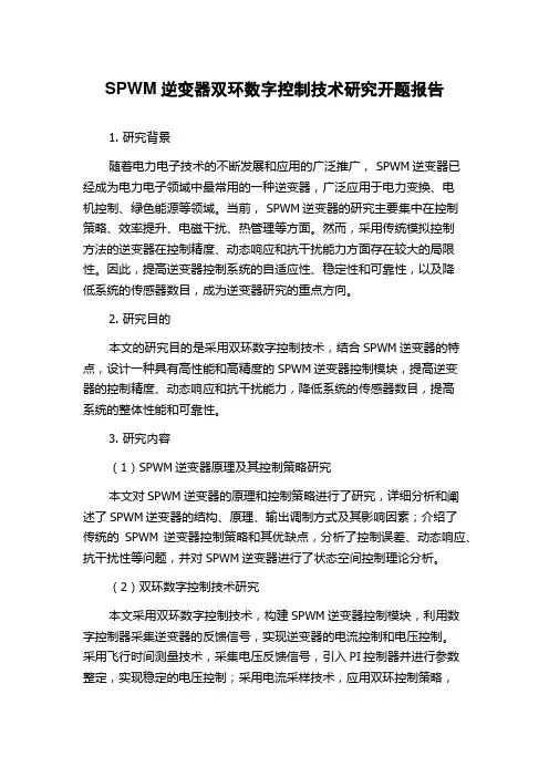 SPWM逆变器双环数字控制技术研究开题报告