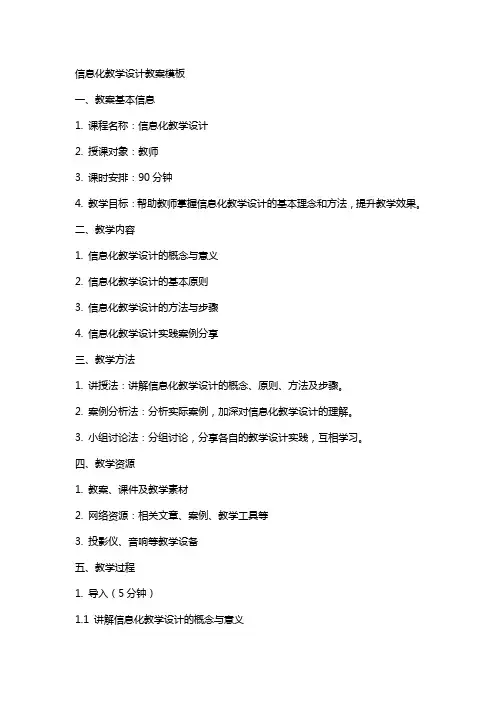 信息化教学设计教案模板