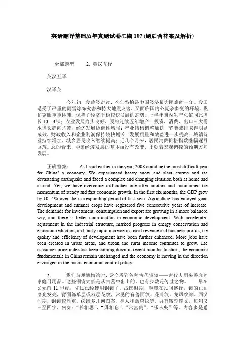 英语翻译基础历年真题试卷汇编107(题后含答案及解析)
