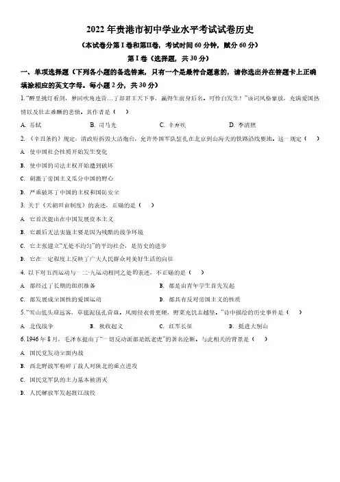 2022年广西贵港市(初三学业水平考试)中考历史真题 含详解