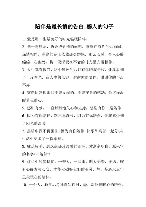 陪伴是最长情的告白_感人的句子