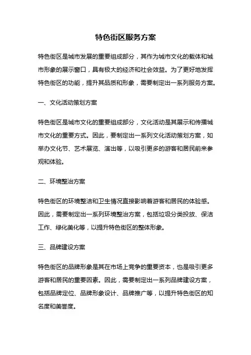 特色街区服务方案