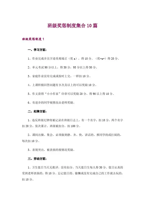 班级奖惩制度集合10篇_1