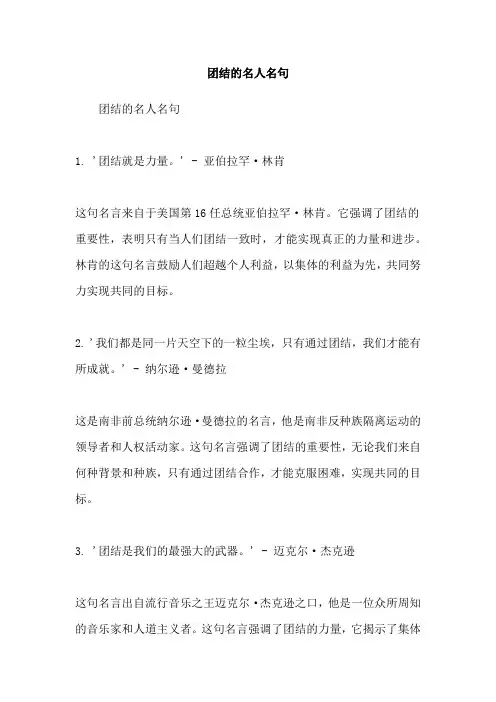 团结的名人名句
