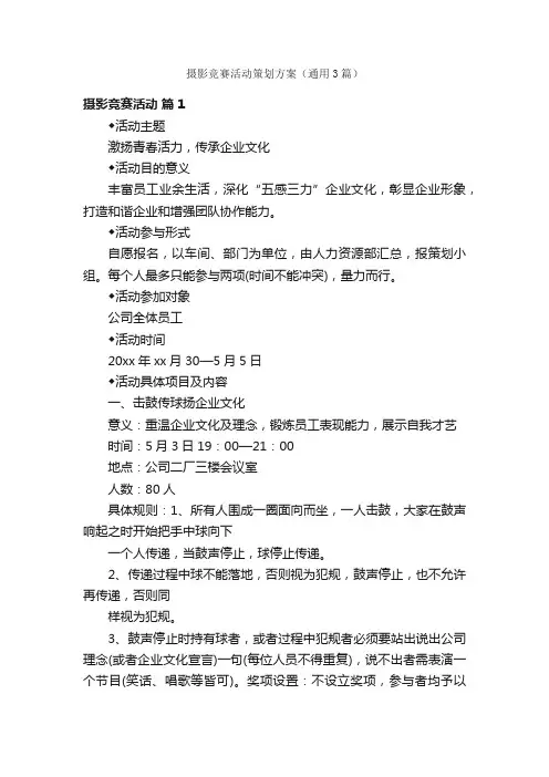 摄影竞赛活动策划方案（通用3篇）