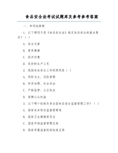 食品安全法考试试题库及参考参考答案