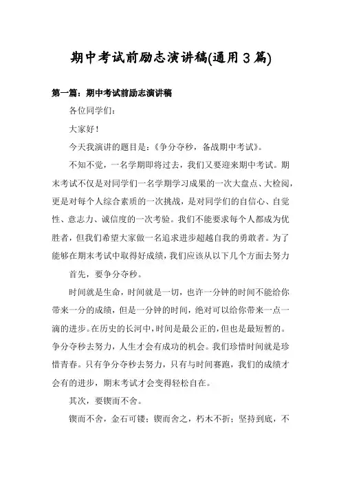 期中考试前励志演讲稿(通用3篇)