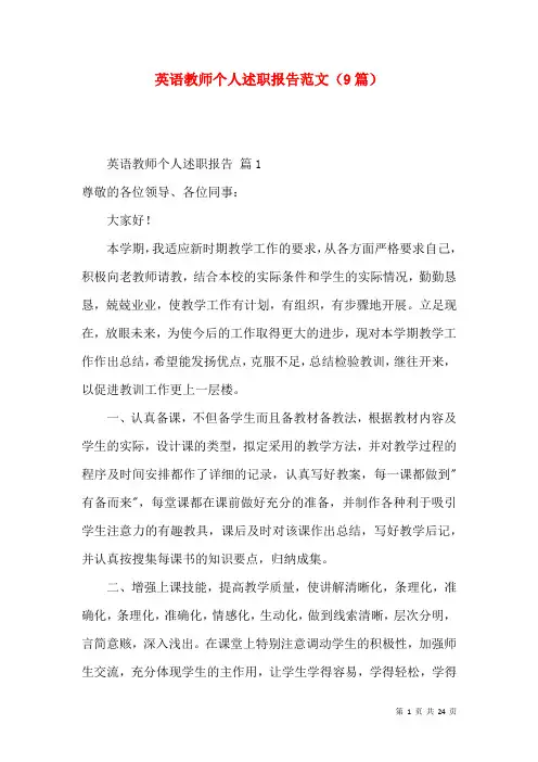 英语教师个人述职报告范文（9篇）