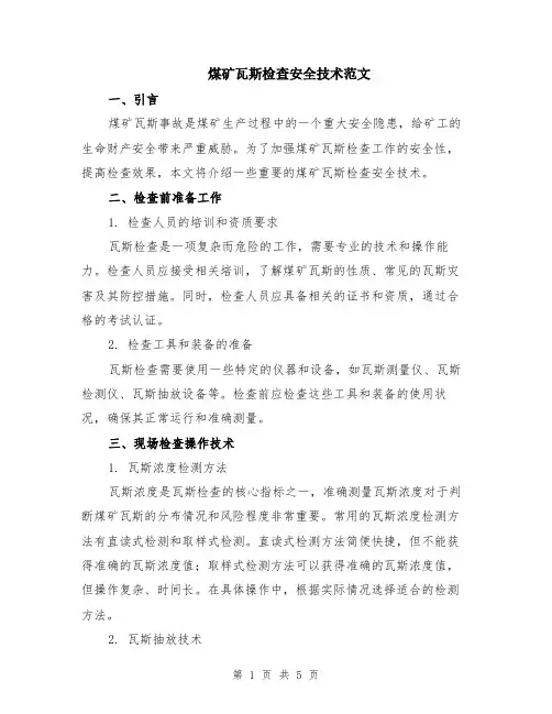 煤矿瓦斯检查安全技术范文（二篇）