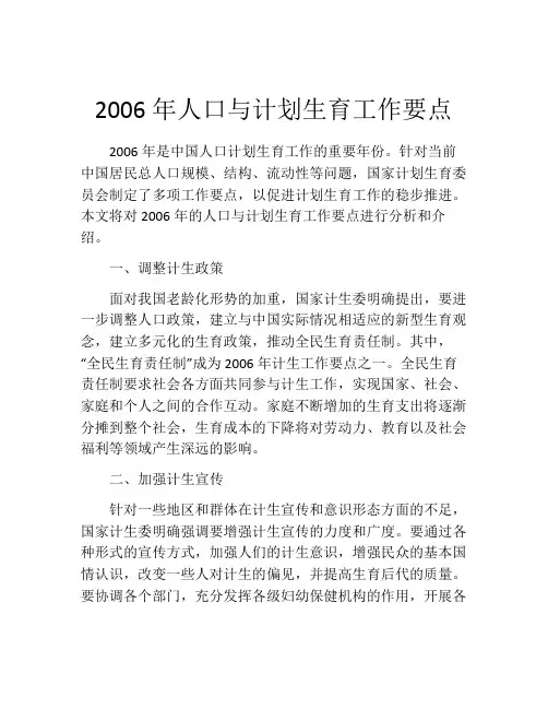 2006年人口与计划生育工作要点