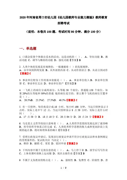 2020年河南省周口市幼儿园《幼儿园教师专业能力测验》教师教育招聘考试