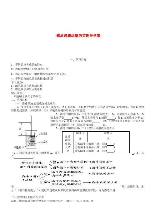 物质跨膜运输的实例导学案新人教版必修1