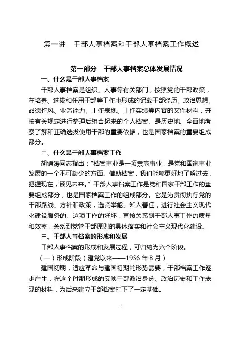 干部人事档案工作常用文件选编