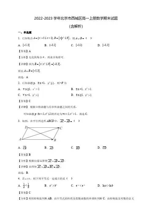 2022-2023学年北京市西城区高一上册数学期末试题(含解析)