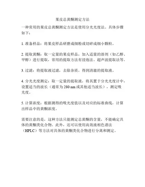 果皮总黄酮测定方法