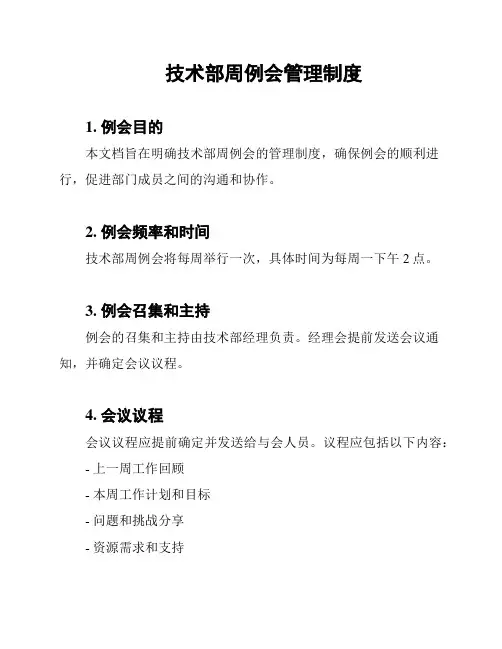技术部周例会管理制度