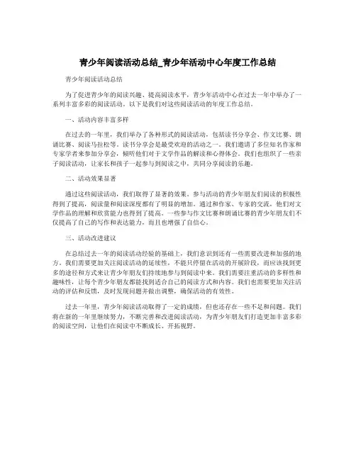 青少年阅读活动总结_青少年活动中心年度工作总结