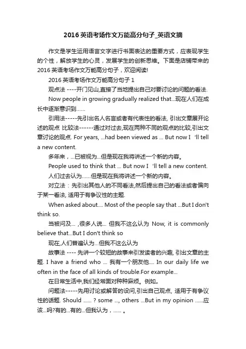 2016英语考场作文万能高分句子_英语文摘