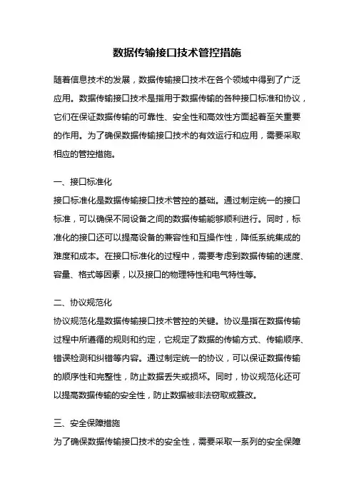 数据传输接口技术管控措施
