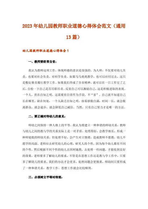 2023年幼儿园教师职业道德心得体会范文(通用13篇)
