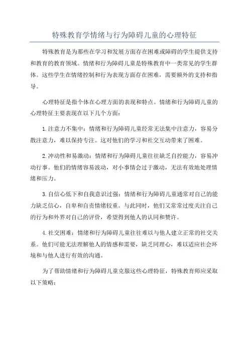 特殊教育学情绪与行为障碍儿童的心理特征