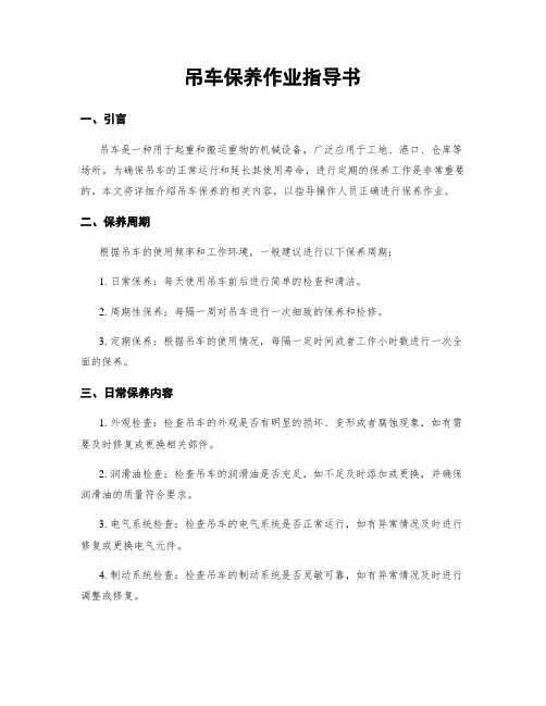 吊车保养作业指导书