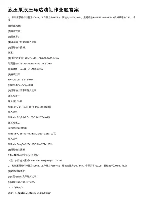 液压泵液压马达油缸作业题答案