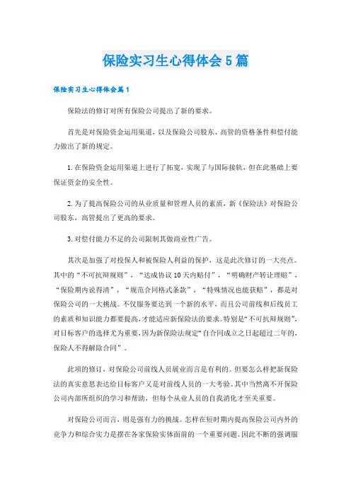 保险实习生心得体会5篇