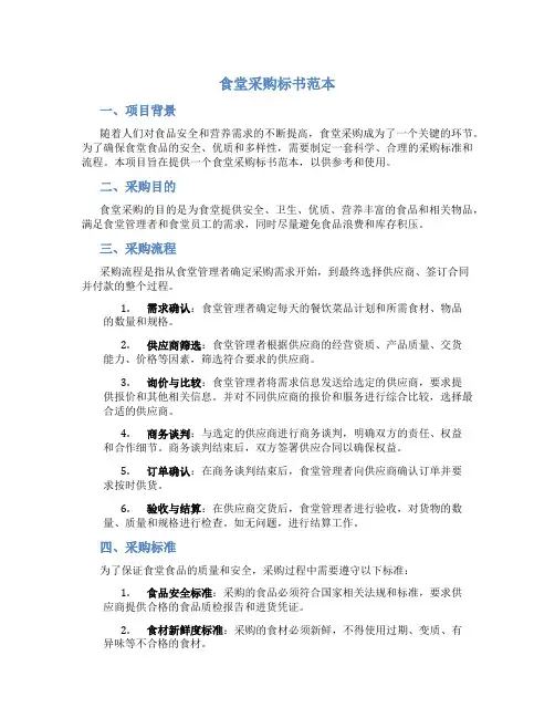 食堂采购标书范本
