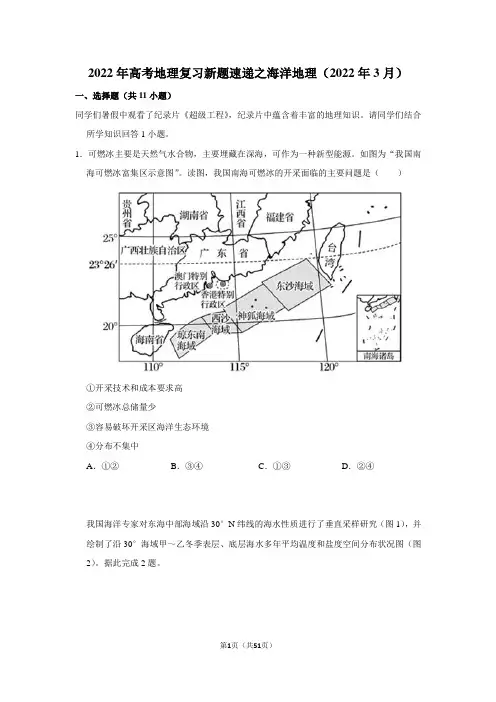 2022年高考地理复习新题速递之海洋地理(2022年3月)