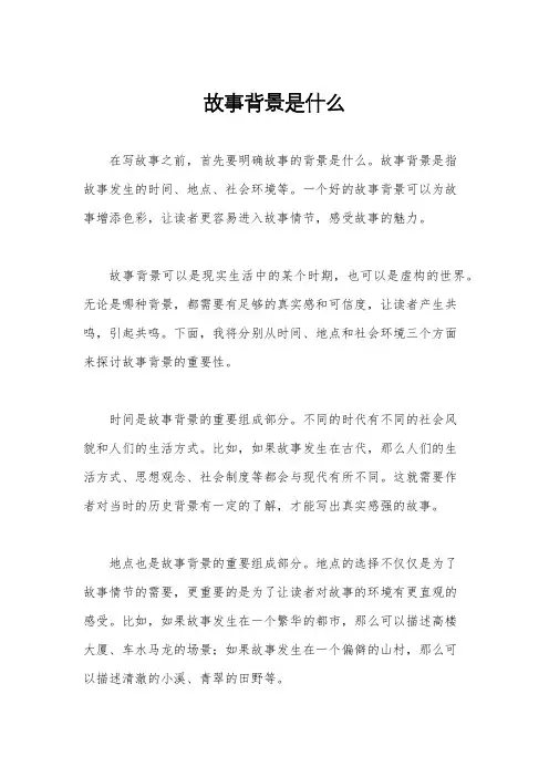 故事背景是什么
