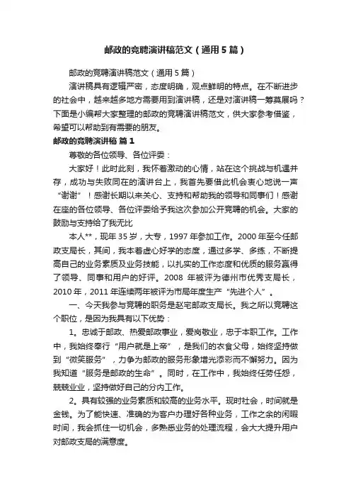 邮政的竞聘演讲稿范文（通用5篇）