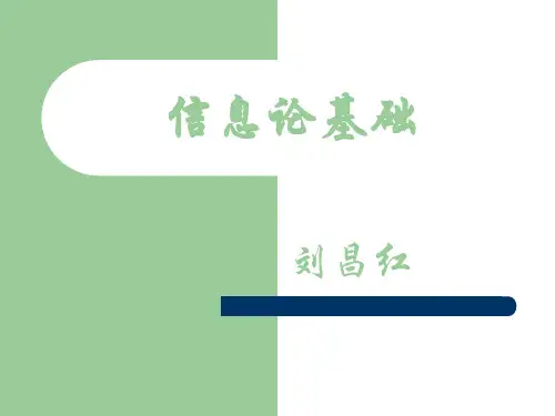信息论基础