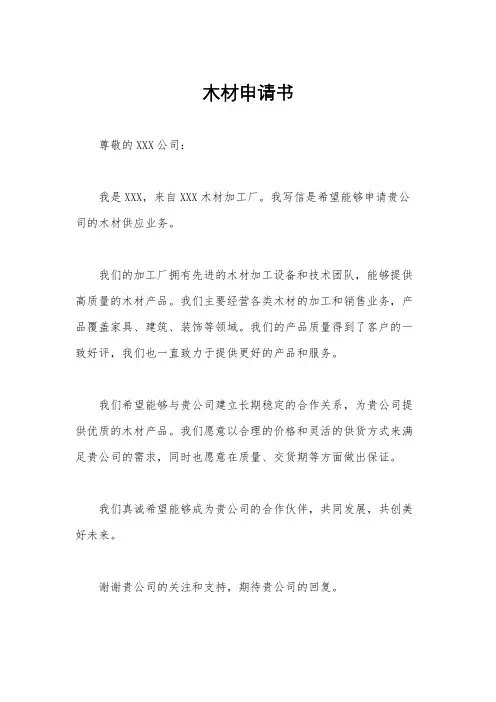 木材申请书