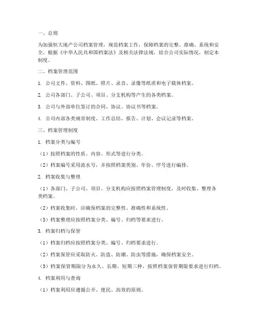 恒大地产档案管理制度