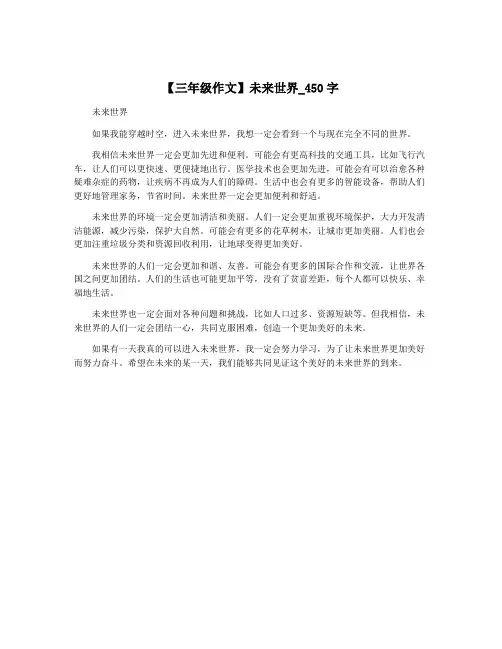 【三年级作文】未来世界_450字