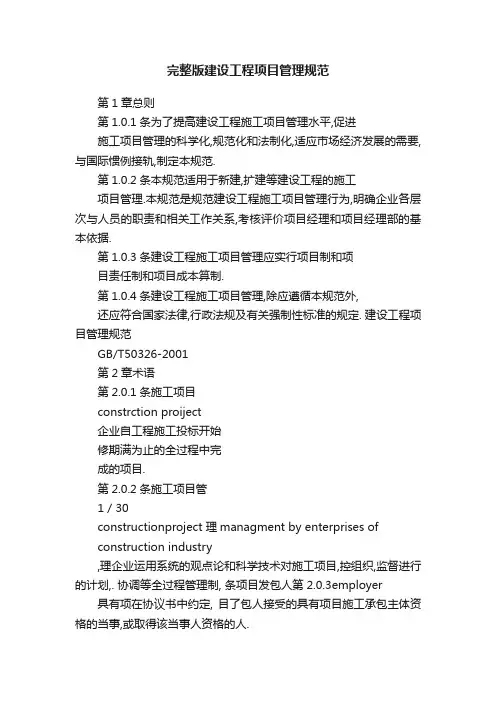 完整版建设工程项目管理规范