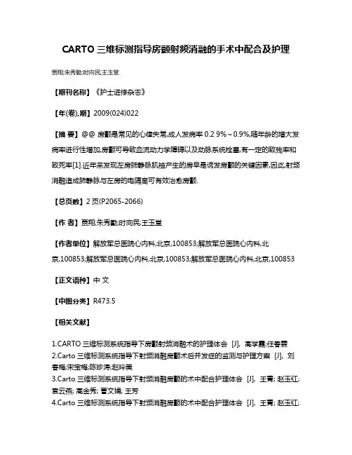 CARTO三维标测指导房颤射频消融的手术中配合及护理