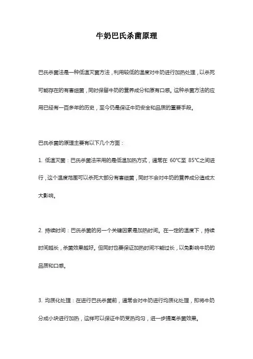 牛奶巴氏杀菌原理