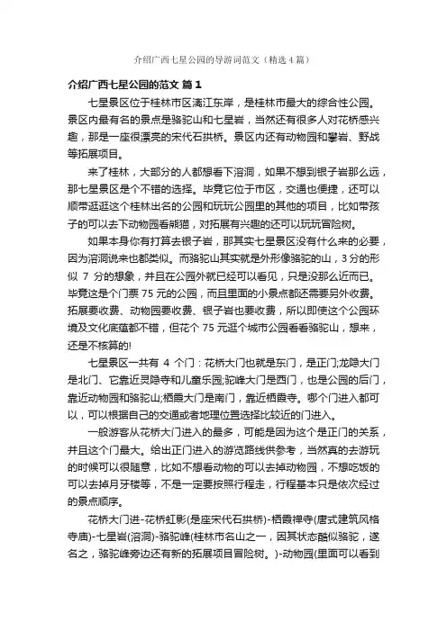 介绍广西七星公园的导游词范文（精选4篇）