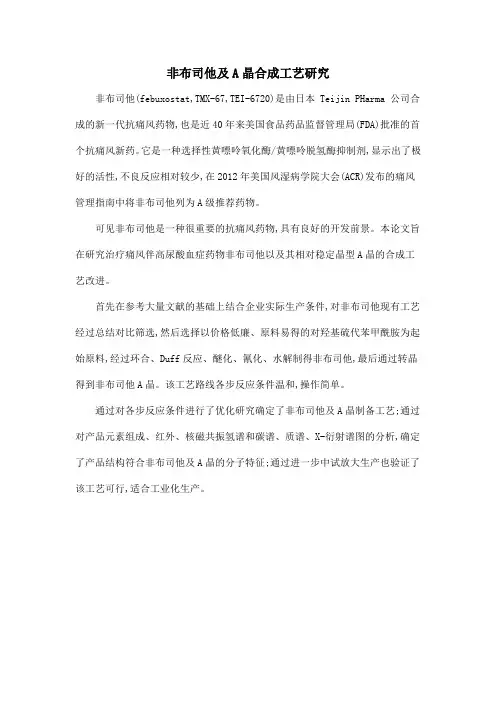 非布司他及A晶合成工艺研究