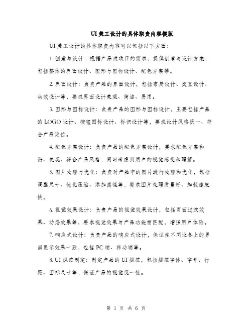 UI美工设计的具体职责内容模版(三篇)