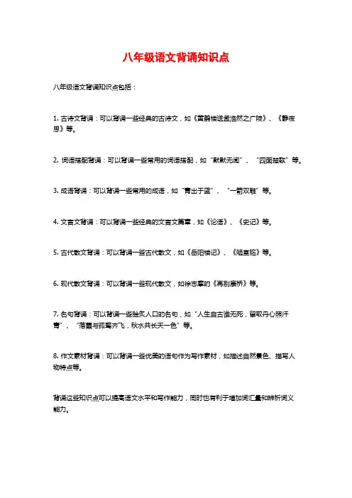 八年级语文背诵知识点