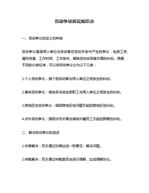 劳动争议诉讼知识点