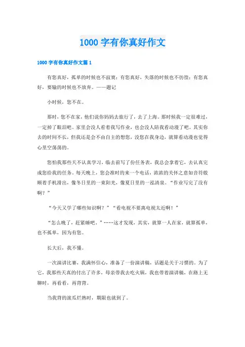 1000字有你真好作文